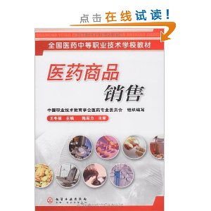全國醫藥中等職業技術學校教材 醫藥商品銷售 ,9787122056023